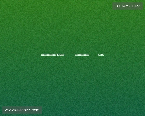 ✅体育直播🏆世界杯直播🏀NBA直播⚽- 美国药物滥用问题日趋严重- sports